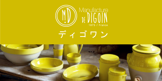 ディゴワン　(フランスの陶器）

