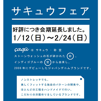 1月12日(土)~2月24日(日)<br>好評につき、会期を延長いたしました。<br>サキュウフェア開催