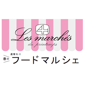 2/23(土)~コーヒーカジタ/voila<br> 3/1(金)~カレルチャペック<br> 3/8(金)~maruto<br> 3/16(土)bion/シロネココーヒー<br>※なくなり次第終了