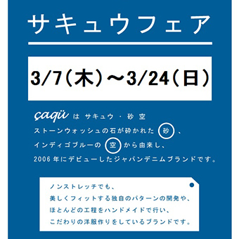 3/7(木)~3/24(日)<br>サキュウフェア開催