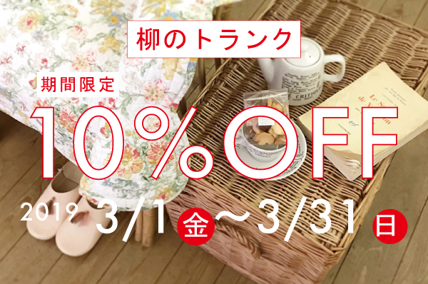 3/1(金)~3/31(日)<br>期間限定!!柳トランク 10%OFFキャンペーン