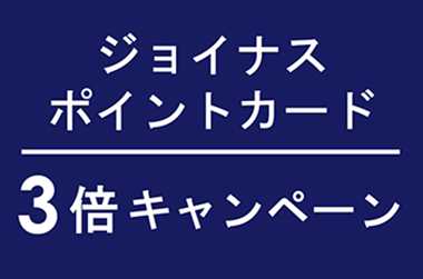 3/20(水)~3/24(日)<br>ジョイナスポイント3倍キャンペーン
