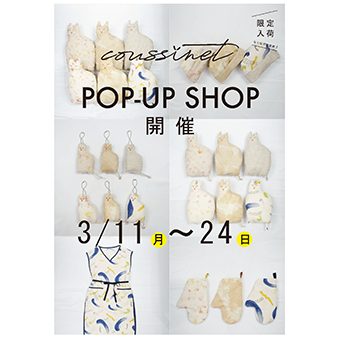 3/11(月)~3/24(日)<br>coussinet(クシネ)POP-UP SHOP開催