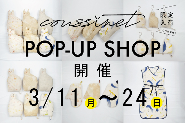3/11(月)~3/24(日)<br>coussinet(クシネ)POP-UP SHOP開催