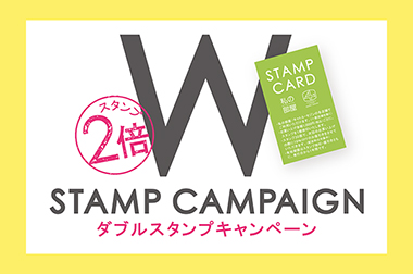 3/15(金)~3/31(日)<br>ダブルスタンプキャンペーン