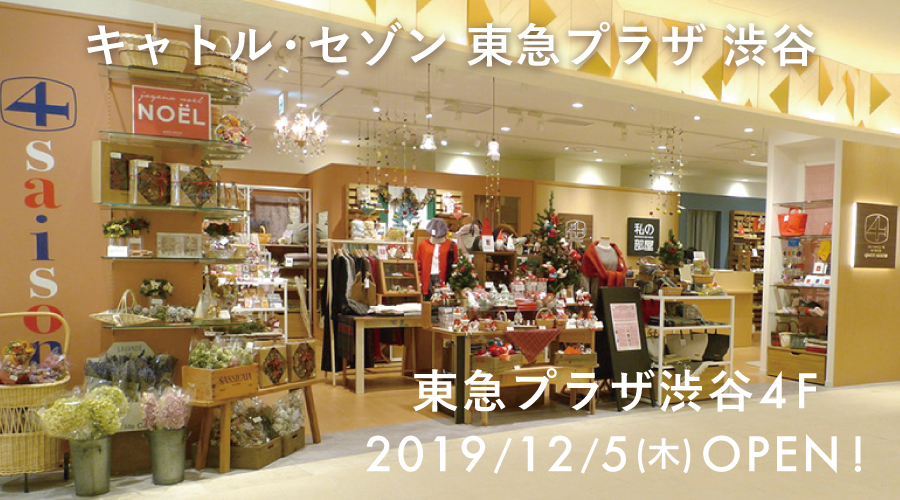 2019年12月5日(木)OPEN東急プラザ渋谷
