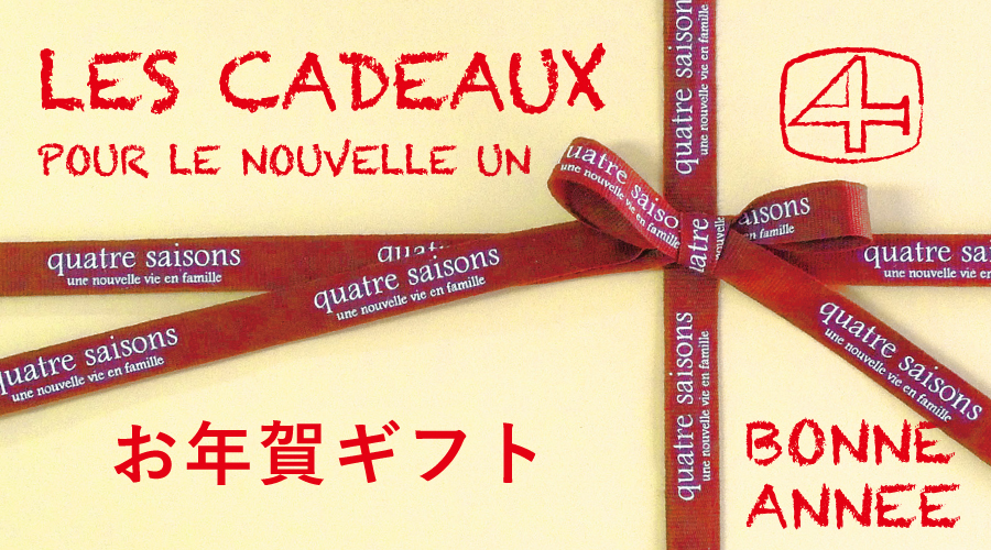 お年賀ギフト