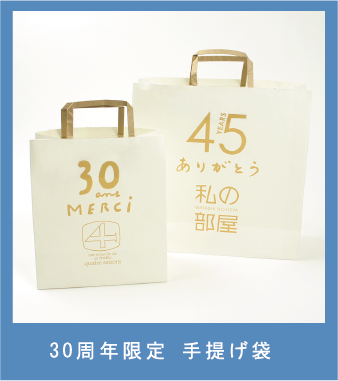 30周年限定ショッパー