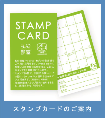 スタンプカードのご案内