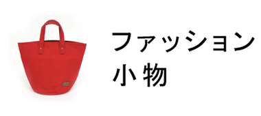 ファッション小物