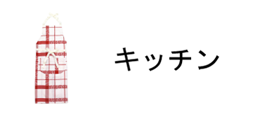 キッチン用品