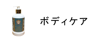 ボディケア