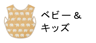 ベビー&キッズ