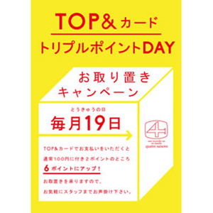 TOP&カード トリプルポイントDAY