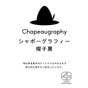 【大阪】Chapeaugraphy（シャポーグラフィー）帽子展のお知らせ