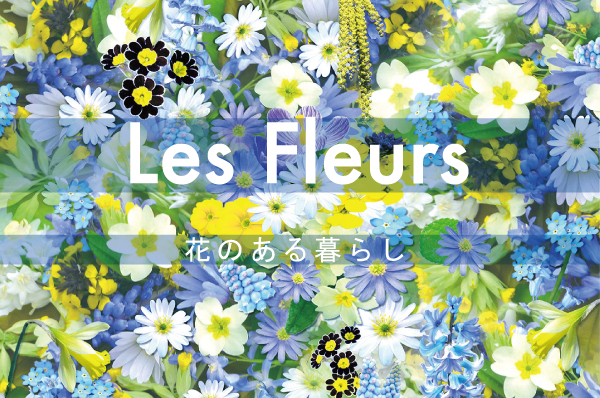 花のある暮らし