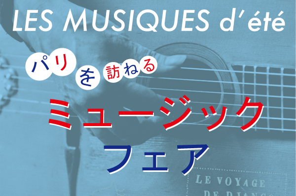 パリを訪ねるミュージックフェア