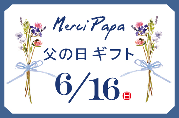 父の日ギフト
