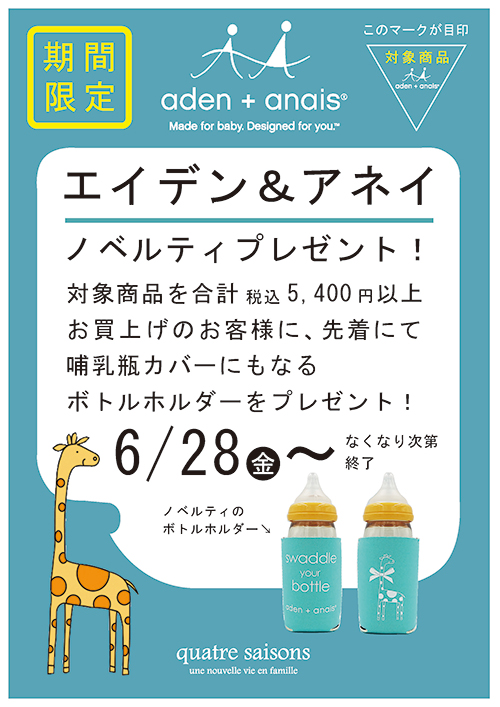 6 28 金 なくなり次第終了aden Anais税込5 400円以上お買上げでノベルティプレゼント 6 28 金 なくなり次第終了aden Anais税込5 400円以上お買上げでノベルティプレゼント