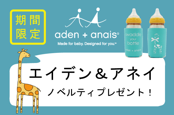 6 28 金 なくなり次第終了aden Anais税込5 400円以上お買上げでノベルティプレゼント 6 28 金 なくなり次第終了aden Anais税込5 400円以上お買上げでノベルティプレゼント