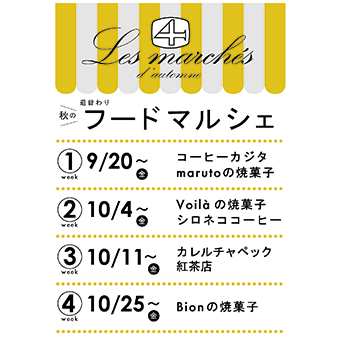 9/20(金)~<br>2カ月連続フードマルシェ