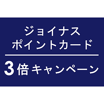 9月19日(木)~23日(月/祝)<br>ジョイナスポイント3倍キャンペーン