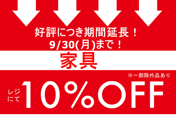 8月1日(木)~9月30日(月)<br>期間限定!! 「家具」 お買い上げでレジにて 10%OFFキャンペーン