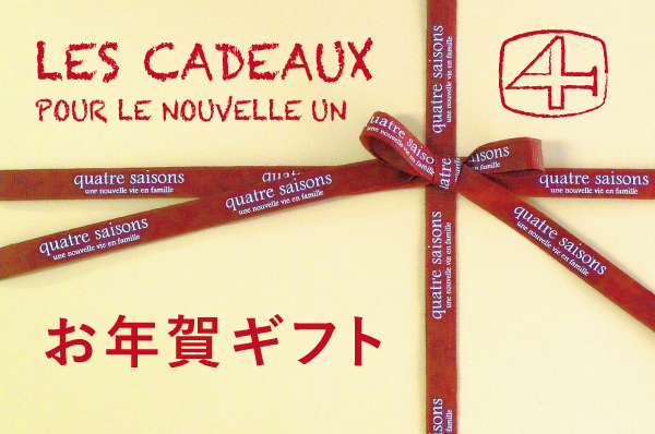 お年賀ギフト