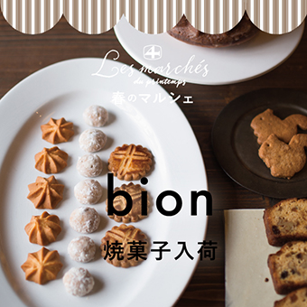 2/23(日)~なくなり次第終了<br>『春のマルシェ bion焼き菓子入荷』