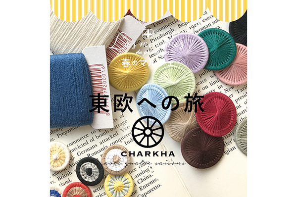 2/29(土)~3/15(日)<br>【仙台】春のマルシェ 東欧への旅~CHARKHA avec quatre saisons !