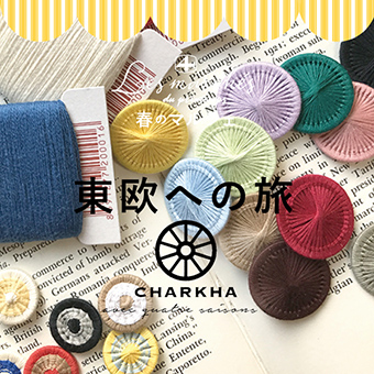 2/29(土)~3/15(日)<br>【仙台】春のマルシェ 東欧への旅~CHARKHA avec quatre saisons !