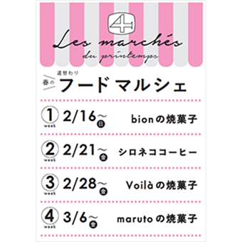 2/16(日)~<br>週替わりフードマルシェ