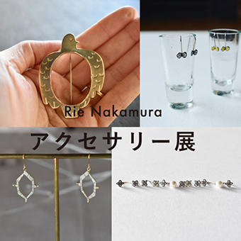 3/2(月)~3/20(祝)<br>「Rie Nakamuraアクセサリー展」