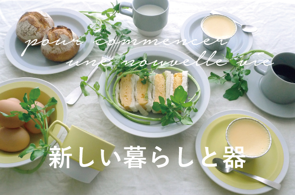 新しい暮らしと器