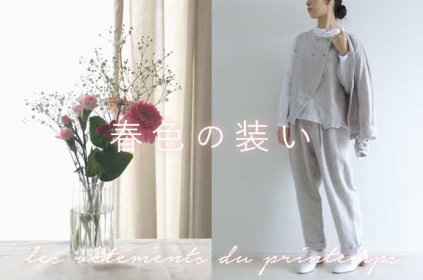 春色の装い