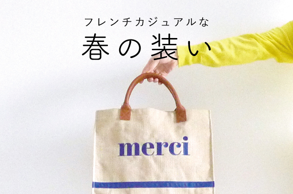 春の装い