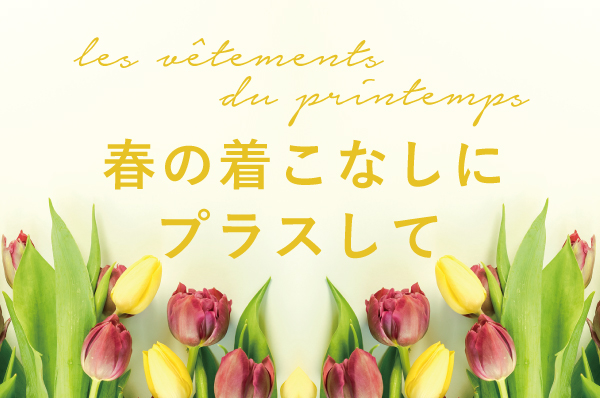 春の装いにプラスして