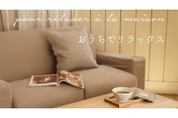 おうちでリラックス
