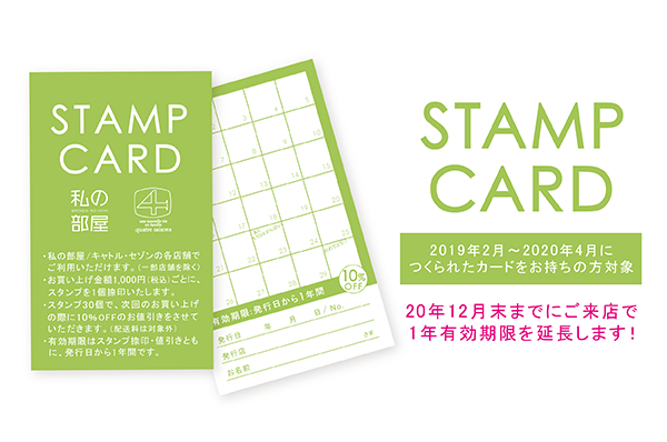 スタンプカード有効期限延長についてのご案内