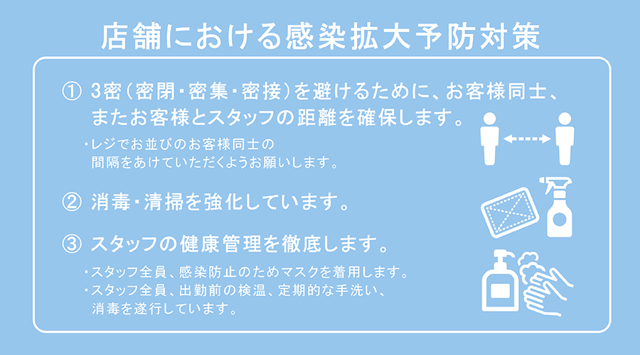 感染拡大防止対策について