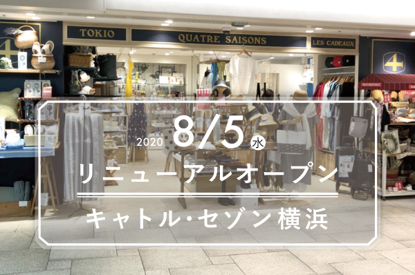 キャトル・セゾン横浜移転リニューアル!