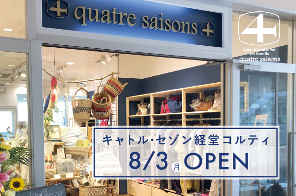 OPEN日:2020年8月3日(月)<br>キャトル・セゾン経堂コルティ店OPEN!!