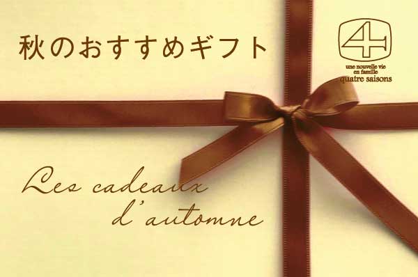 【秋のおすすめギフト】