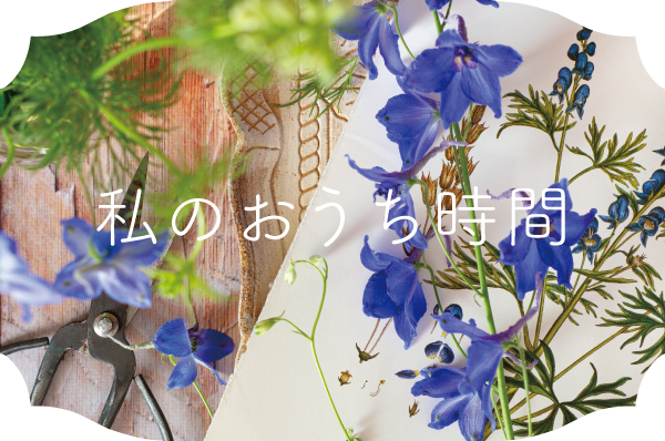 「料理を楽しむ時間」