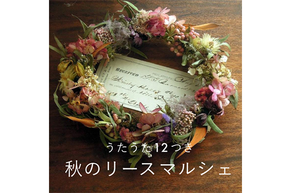 『うたうた12つき秋のリースマルシェ』
