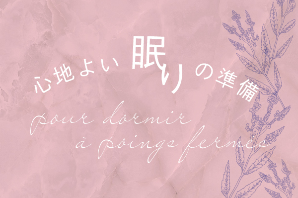 心地よい眠りの準備