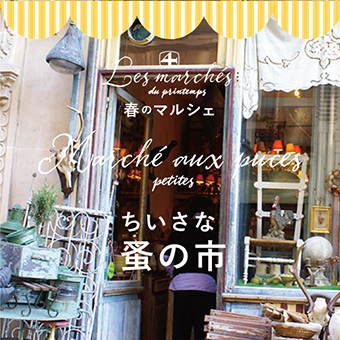3/8(月)~3/28(日)<br>『春のマルシェ ちいさな蚤の市(トキオ)』