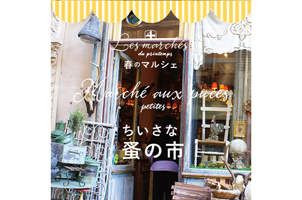 3/8(月)~3/28(日)<br>『春のマルシェ ちいさな蚤の市(トキオ)』