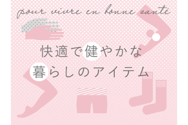 快適で健やかな暮らしのアイテム