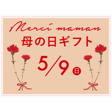 母の日ギフト